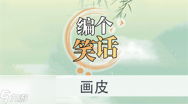编个笑话画皮怎么过