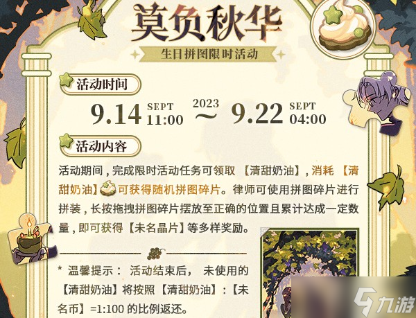 未定事件簿莫负秋华玩法攻略