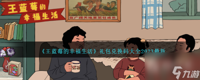 《王蓝莓的幸福生活》最新礼包兑换码大全