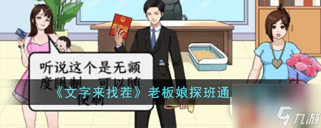 文字来找茬老板娘探班通关攻略一览