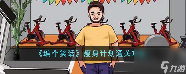 《编个笑话》瘦身计划通关攻略