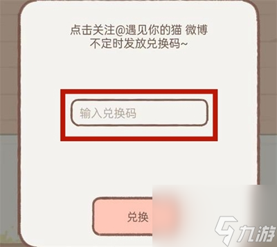《遇见你的猫》兑换码有哪些