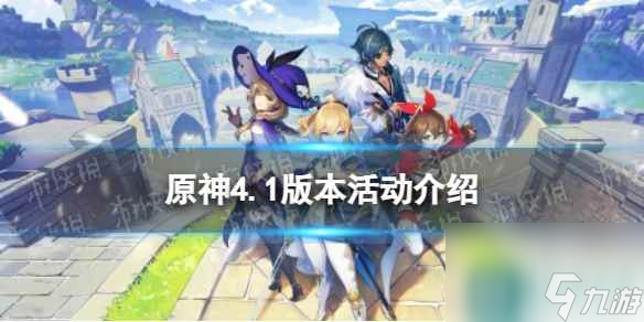 《原神》4.1版本活动介绍