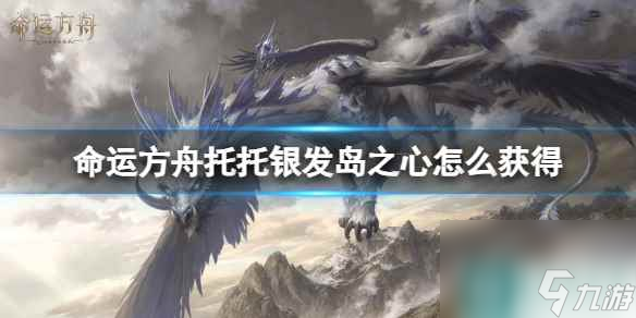 《命运方舟》托托银发岛之心获得方法