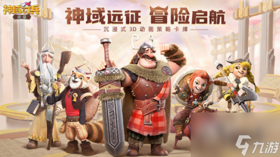 神域奇兵远征英雄强度-神域奇兵远征英雄排行榜