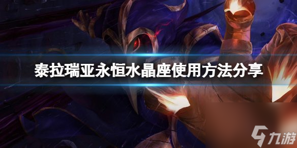 泰拉瑞亚水晶座放置条件 泰拉瑞亚水晶座怎么获得