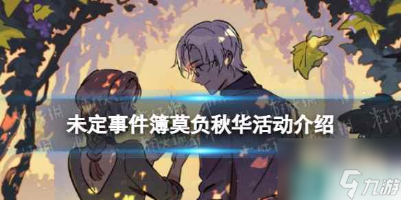 《未定事件簿》莫负秋华玩法攻略