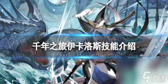 《千年之旅》伊卡洛斯怎么样 伊卡洛斯技能介绍