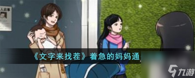 文字来找茬着急的妈妈通关攻略