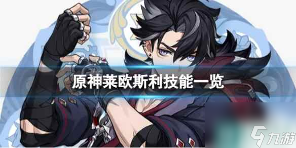《原神》莱欧斯利技能是什么 4.1莱欧斯利技能一览