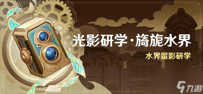 原神光影研学旖旎水界活动怎么样