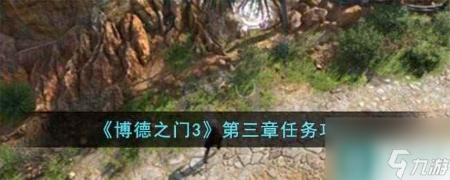 博德之门3第三章怎么完成