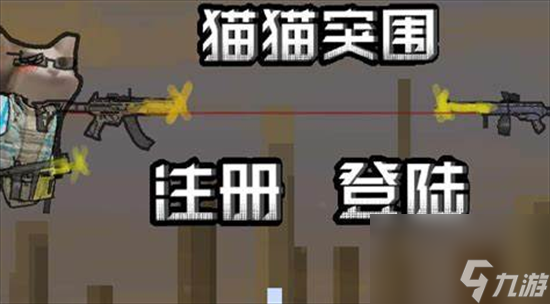 《猫猫突围》攻略大全 新手攻略分享
