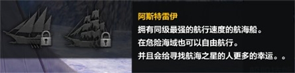 命运方舟阿斯特雷伊怎么获得 船只评价