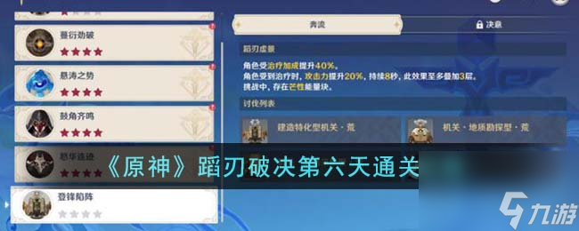 《原神》蹈刃破决第六天通关攻略