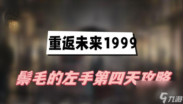 重返未来1999鬃毛的左手第四天攻略