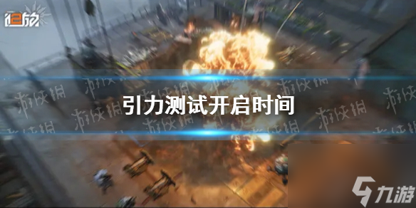 《少女前线2追放》引力测试开启时间