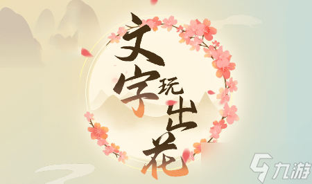 文字玩出花只救一人2通关攻略