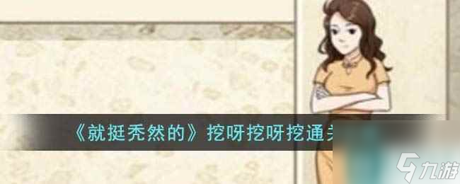 《就挺秃然的》挖呀挖呀挖通关攻略