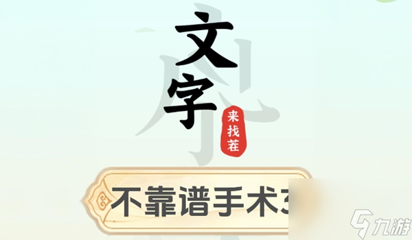文字来找茬不靠谱手术3怎么过