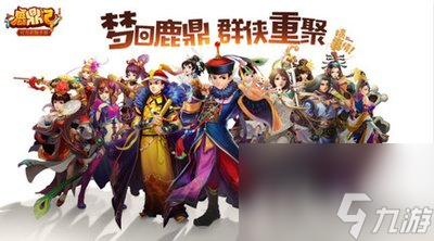 鹿鼎记2攻略,鹿鼎记2攻略秘籍