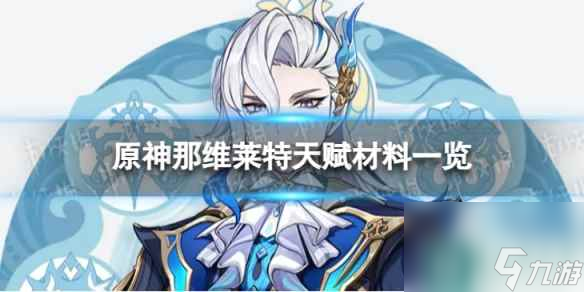 《原神》那维莱特天赋材料是什么 4.1那维莱特天赋材料一览