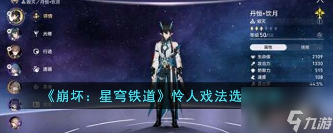 《崩坏：星穹铁道》怜人戏法选择分析