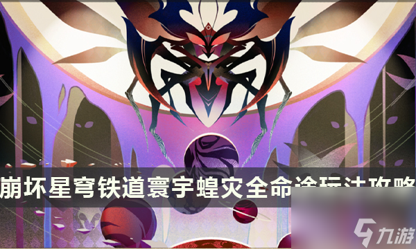 《崩坏星穹铁道》寰宇蝗灾命途选择搭配组合 寰宇蝗灾全命途玩法攻略