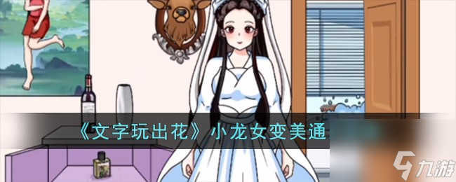 文字玩出花小龙女变美通关攻略