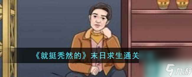 《就挺秃然的》末日求生通关攻略