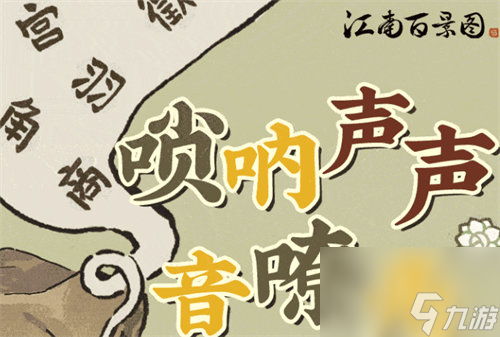 江南百景图唢呐声声嘹亮活动怎么玩 江南百景图唢呐声声嘹亮活动玩法攻略