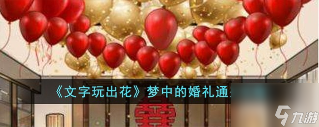 文字玩出花梦中的婚礼怎么过-梦中的婚礼通关攻略