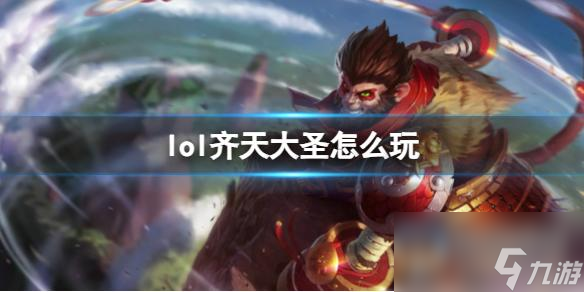 《英雄联盟》齐天大圣玩法攻略