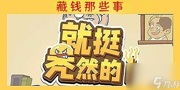 就挺秃然的藏钱那些事