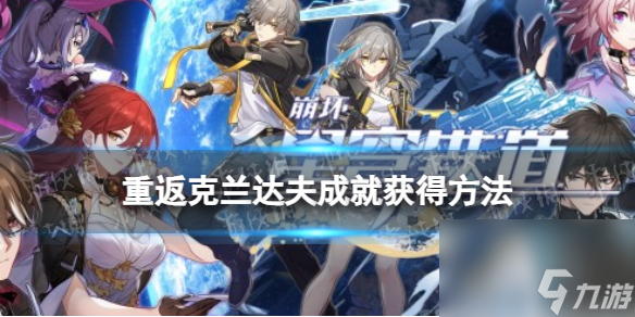 《崩坏星穹铁道》重返克兰达夫成就获得方法