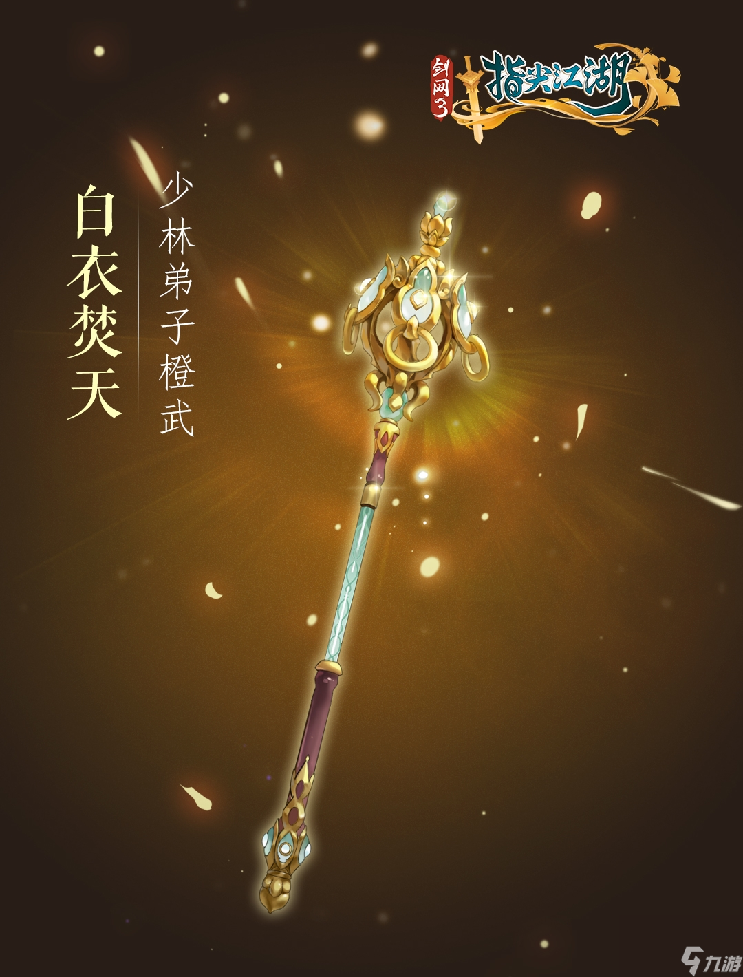 剑网3：指尖江湖七秀橙武系列橙武图文立绘曝光~与你相约剑网江湖