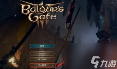 博德之门3怎么联机
