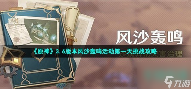 《原神》3.6版本风沙轰鸣活动第一天挑战攻略