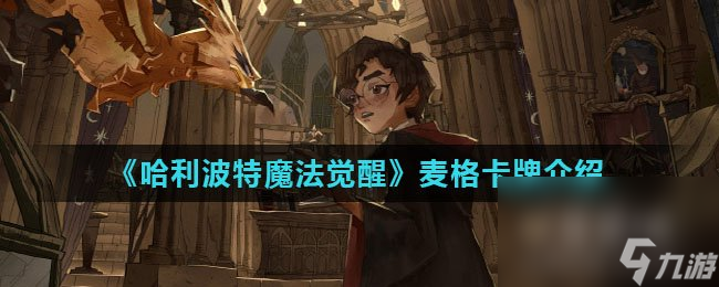 《哈利波特魔法觉醒》麦格卡牌介绍