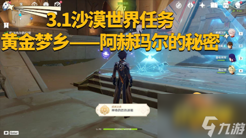 黄金梦乡阿赫玛尔的秘密任务攻略 原神黄金梦乡阿赫玛尔的秘密任务怎么做