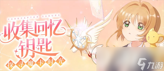 《魔卡少女樱回忆钥匙》樱花币如何获取 樱花币获取途径分享
