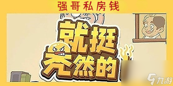 就挺秃然的强哥私房钱-就挺秃然的强哥私房钱通关攻略