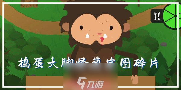 捣蛋大脚怪藏宝图碎片在哪-八大碎片位置与获取方式