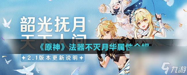 《原神》法器不灭月华属性介绍