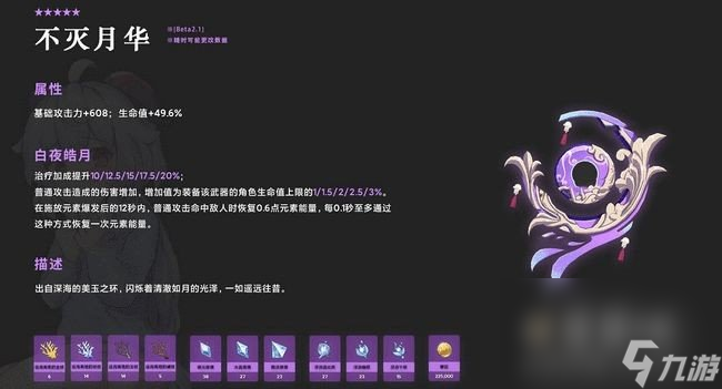 《原神》法器不灭月华属性介绍