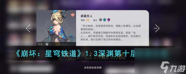 崩坏星穹铁道1.3深渊第十层怎么速通-1.3深渊第十层速通攻略