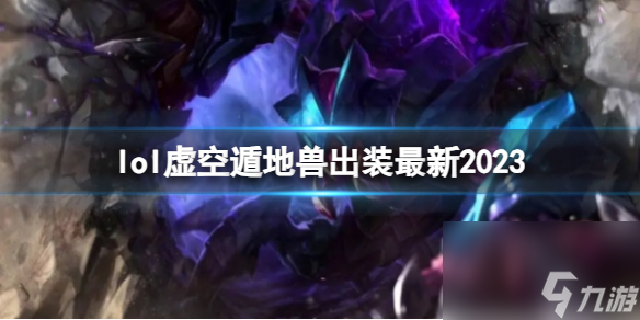 《英雄联盟》虚空遁地兽最新出装攻略