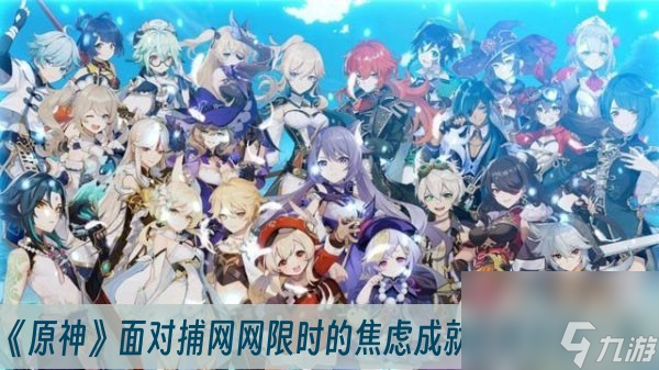 原神面对捕网网限时的焦虑成就怎么获得