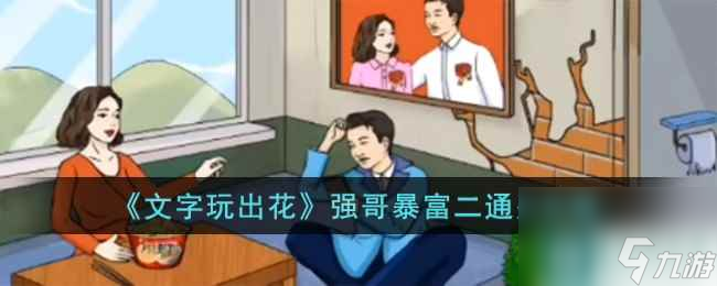 《文字玩出花》强哥暴富二通关攻略