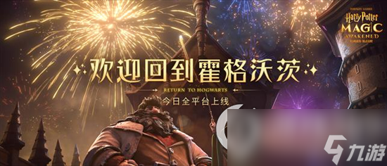 《哈利波特魔法觉醒》二周年活动有哪些 二周年活动介绍